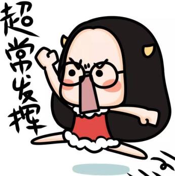 超常发挥